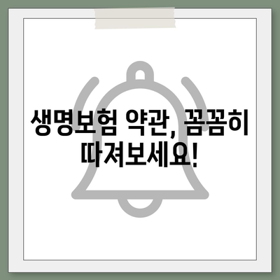 생명 보험 약관 완벽 분석| 주요 내용 & 나에게 맞는 보장 찾기 | 생명보험, 보험금 지급, 보험료 납입, 해지, 계약 내용