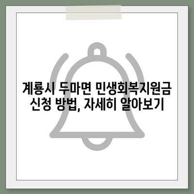 충청남도 계룡시 두마면 민생회복지원금 | 신청 | 신청방법 | 대상 | 지급일 | 사용처 | 전국민 | 이재명 | 2024