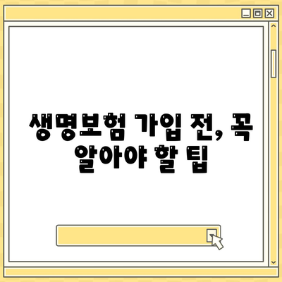 나에게 딱 맞는 생명보험 찾기| 추천 가이드 & 비교 분석 | 보험료, 보장, 팁