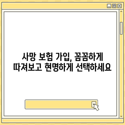 나에게 맞는 사망 보험, 어떻게 가입해야 할까요? | 사망보험 비교, 보장 분석, 가입 가이드