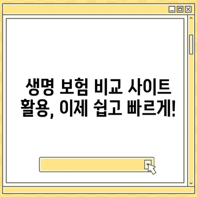 나에게 맞는 생명 보험 찾기| 5분 만에 비교 사이트 활용법 | 생명 보험 추천, 보험료 계산, 보장 분석