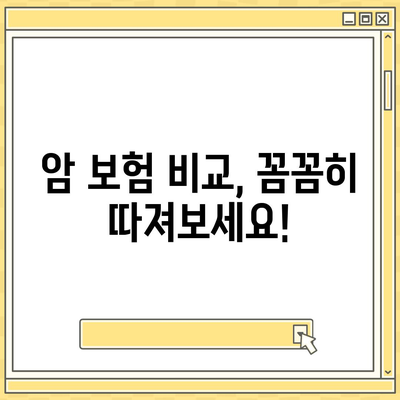 나에게 딱 맞는 암 보험 찾기 | 암 보험 추천, 비교, 가입 가이드