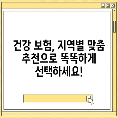 나에게 딱 맞는 건강 보험 찾기| 지역별 추천 & 비교 가이드 | 건강보험, 보험료, 보장, 비교사이트