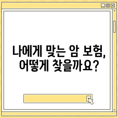 암 보험 설계| 나에게 꼭 맞는 보장 찾기 | 암 보험 비교, 보장 분석, 설계 팁