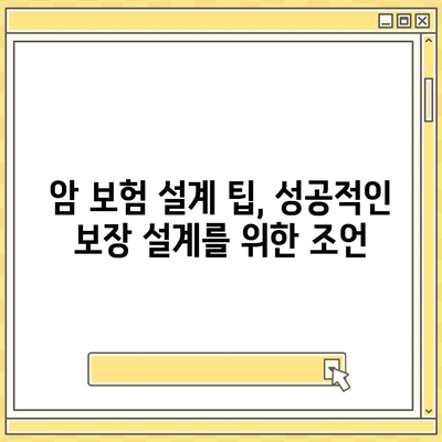 암 보험 설계| 나에게 꼭 맞는 보장 찾기 | 암 보험 비교, 보장 분석, 설계 팁