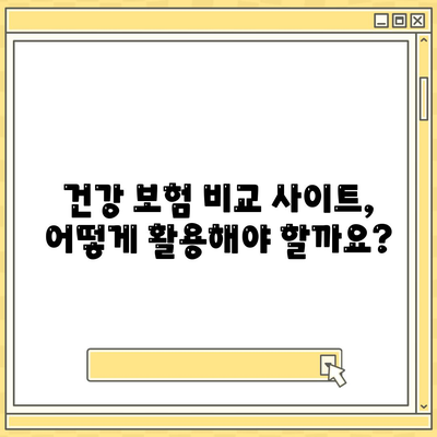 나에게 딱 맞는 건강 보험 찾기| 건강 보험 비교 사이트 추천 & 활용 가이드 | 건강 보험 비교, 보험료, 보장, 추천