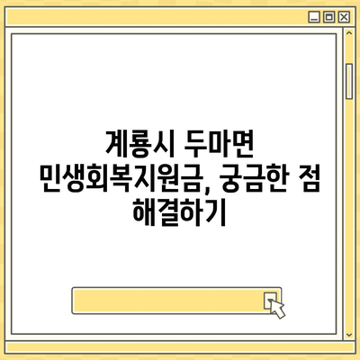 충청남도 계룡시 두마면 민생회복지원금 | 신청 | 신청방법 | 대상 | 지급일 | 사용처 | 전국민 | 이재명 | 2024