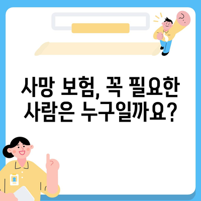 나에게 맞는 사망 보험 찾기| 추천 보험사 비교분석 | 사망 보험, 보험료 비교, 보장 분석