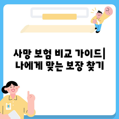 생명 보험 사망 보장| 나와 가족을 위한 안전망 | 사망 보험, 보장 범위, 비교 가이드