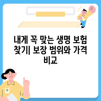 나에게 맞는 생명 보험, 가격 비교는 어떻게? | 생명 보험료, 보장 비교, 추천