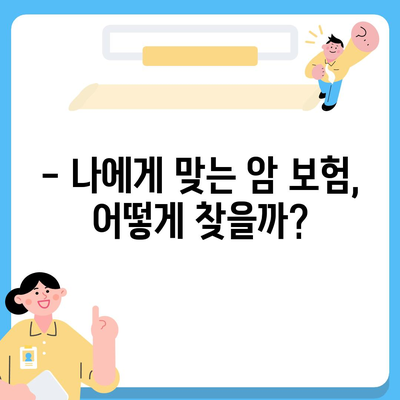 암 보험 가입, 나에게 꼭 맞는 조건은? | 암 보험 비교, 가입 전 체크리스트, 보장 범위