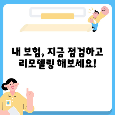 내 보험, 지금이 리모델링 할 때! | 생명 보험 리모델링, 보장 분석, 맞춤 설계