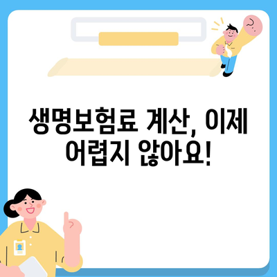 내 보험료는 얼마? | 생명보험료 계산 및 비교 가이드