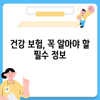 건강 보험 혜택 꼼꼼히 따져보기 | 보장 범위, 혜택 비교, 나에게 맞는 보험 찾기