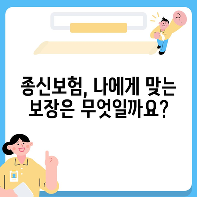 종신 보험 상담 가이드| 나에게 딱 맞는 보장 찾기 | 보험 비교, 보험료 계산, 전문가 상담