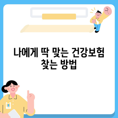 나에게 맞는 건강 보험 찾기| 꼼꼼하게 비교하고 선택하는 방법 | 건강보험, 보험료, 보장내용, 비교사이트