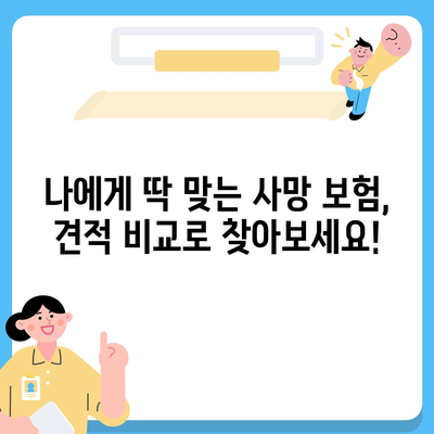 나에게 맞는 사망 보험 견적 비교 & 추천 | 보험료, 보장 분석, 맞춤형 솔루션