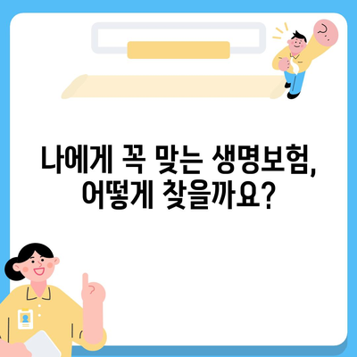 나에게 맞는 생명보험 찾기| 보험사 비교 가이드 | 생명보험 추천, 보험료 계산, 보장 분석