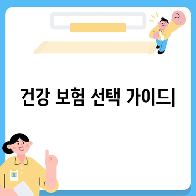 나에게 딱 맞는 건강 보험사 찾기| 2023년 최고의 건강 보험사 추천 가이드 | 건강 보험, 보험료 비교, 보장 분석, 추천