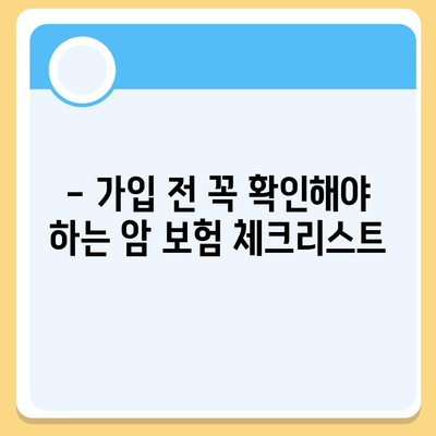 암 보험 가입, 나에게 꼭 맞는 조건은? | 암 보험 비교, 가입 전 체크리스트, 보장 범위