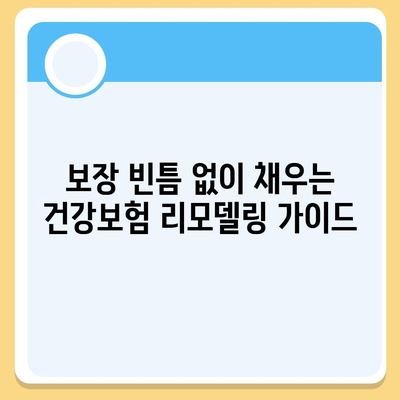 건강 보험 리모델링 가이드| 나에게 꼭 맞는 보장 설계 | 건강보험, 보장 분석, 리모델링, 비교