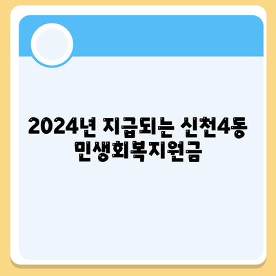 대구시 동구 신천4동 민생회복지원금 | 신청 | 신청방법 | 대상 | 지급일 | 사용처 | 전국민 | 이재명 | 2024