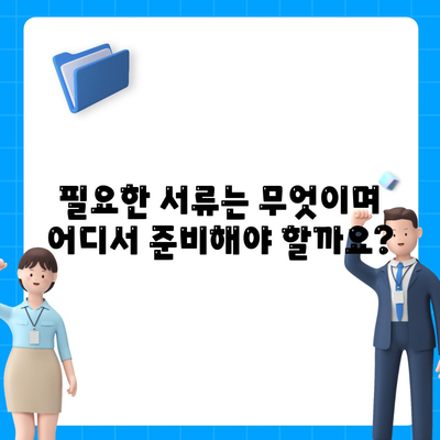 사망 보험금 청구 가이드| 절차, 서류, 주의 사항 | 보험금 지급, 사망 증명, 유족 연금