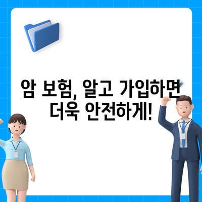 암 보험 가입, 나에게 맞는 보장 찾기| 핵심 가이드 | 암 보험 비교, 보장 분석, 가입 전 체크리스트