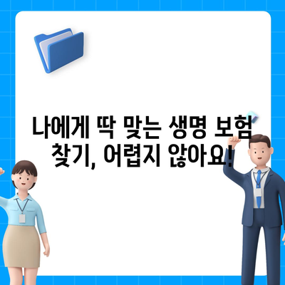 생명 보험 견적 비교 & 추천| 나에게 딱 맞는 보험 찾기 | 생명 보험, 보험료 비교, 보험 추천, 보험 가입, 보장 분석