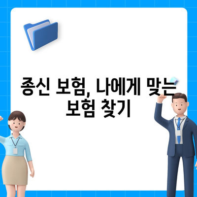 종신 보험금, 내게 맞는 선택은? | 종신보험, 보험금, 보장 분석, 비교