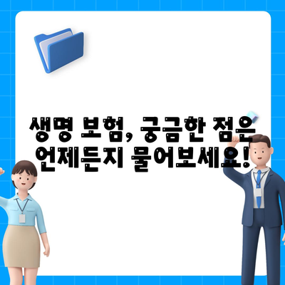 생명 보험 상담| 나에게 맞는 보장 찾기 | 보험 비교, 보험료 계산, 전문가 상담