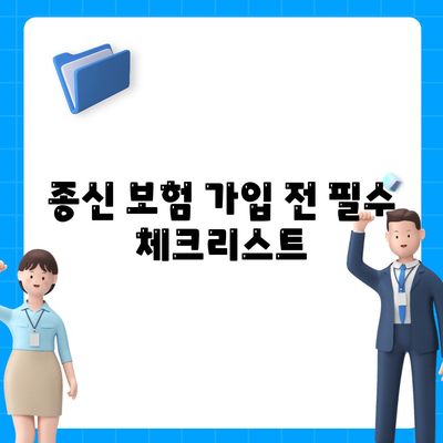 종신 보험 상담 | 나에게 맞는 보장 찾기 | 종신 보험 비교, 종신 보험 추천, 종신 보험 가입