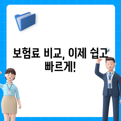 사망 보험료 비교 가이드| 나에게 맞는 보험 찾기 | 보험료 계산, 보장 분석, 추천