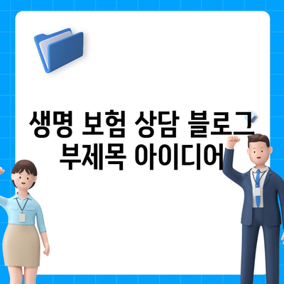 생명 보험 상담| 나에게 맞는 보장 찾기 | 보험 비교, 맞춤 상담, 보험료 계산