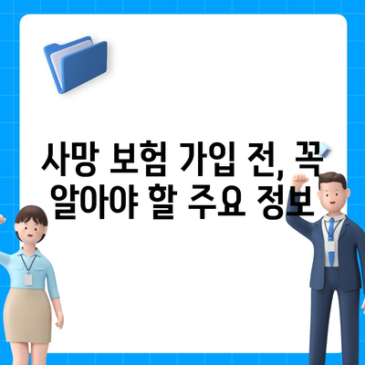 사망 보험 혜택, 나에게 맞는 것은? | 보장 분석, 비교 가이드, 추천 상품