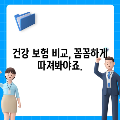 건강 보험 상담| 나에게 맞는 보험 찾기 | 건강 보험, 상담, 비교, 추천