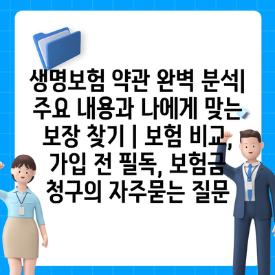 생명보험 약관 완벽 분석| 주요 내용과 나에게 맞는 보장 찾기 | 보험 비교, 가입 전 필독, 보험금 청구