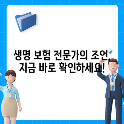 나에게 맞는 생명 보험 상품 찾기| 핵심 가이드 | 보험료 비교, 보장 분석, 추천 상품