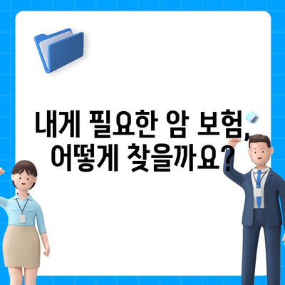 암 보험료 비교 가이드| 나에게 맞는 보장 찾기 | 암 보험, 보험료 계산, 보험 추천