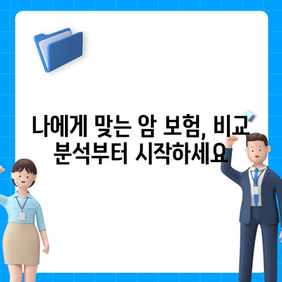 암 보험 가입 전 꼭 알아야 할 5가지 | 암 보험 비교, 보장 분석, 가입 팁