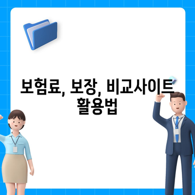 나에게 맞는 건강 보험 상품 찾기| 비교 가이드 & 추천 | 건강보험, 보험료, 보장, 비교사이트