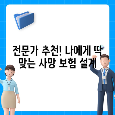 나에게 맞는 사망 보험 설계 가이드| 필요한 보장과 비용, 전문가 추천 | 사망보험, 보험설계, 보험추천, 보험비교