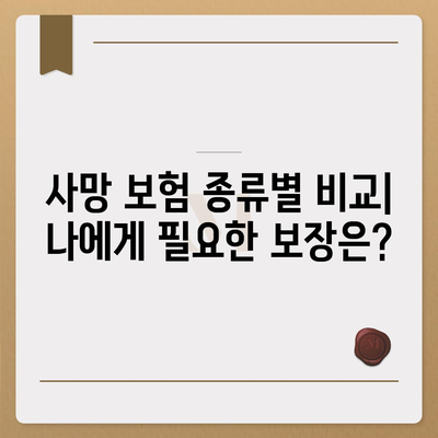 나에게 맞는 사망 보험 상품 찾기| 종류, 비교, 가입 가이드 | 사망보험, 보장 분석, 보험료 계산