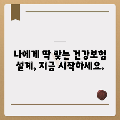 건강 보험 리모델링| 나에게 딱 맞는 보장 찾기 | 건강보험, 보장 분석, 맞춤 설계, 보험료 절약