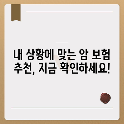 나에게 맞는 암 보험 찾기| 2023년 암 보험 추천 가이드 | 암보험 비교, 보장 분석, 추천 암보험