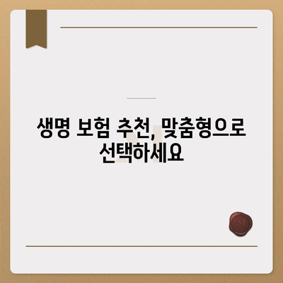 나에게 맞는 생명 보험 찾기| 핵심 가이드 | 보험 비교, 보장 분석, 추천