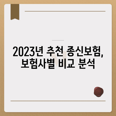 나에게 딱 맞는 종신 보험 찾기| 2023년 추천 보험사 비교분석 | 종신보험, 보험료, 보장, 비교