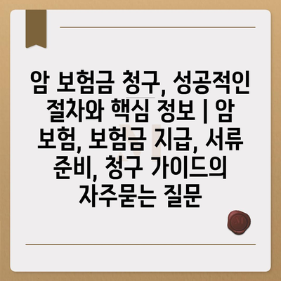 암 보험금 청구, 성공적인 절차와 핵심 정보 | 암 보험, 보험금 지급, 서류 준비, 청구 가이드