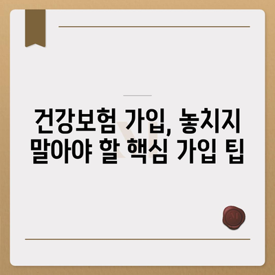 건강 보험 가입 완벽 가이드| 나에게 맞는 보장 찾기 | 건강보험, 보험료, 보장 분석, 가입 팁