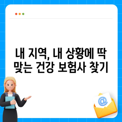 나에게 맞는 건강 보험사 찾기| 지역별 추천 & 비교 가이드 | 건강보험, 보험료, 보장, 비교사이트